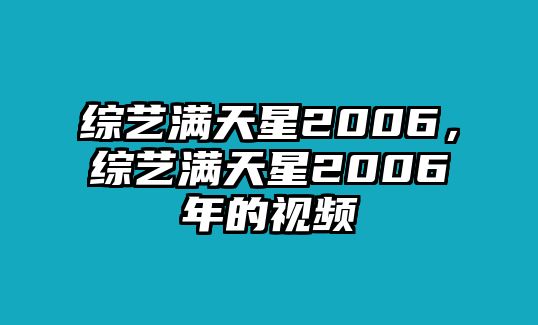 AG真人平台官网综艺满天星2006综艺满天星2006年的视频(图1)